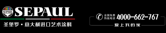 SEPAUL圣堡罗艺术漆官网｜艺术涂料厂家｜进口艺术漆品牌